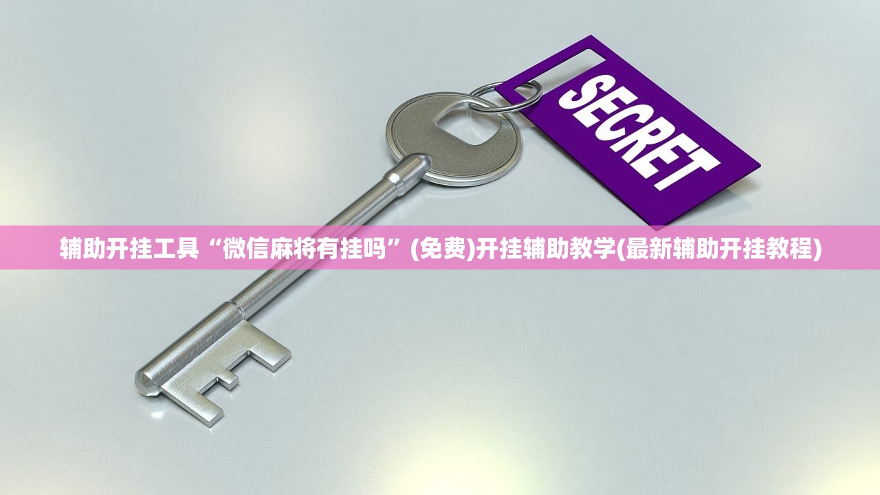 辅助开挂工具“微信麻将有挂吗”(免费)开挂辅助教学(最新辅助开挂教程)