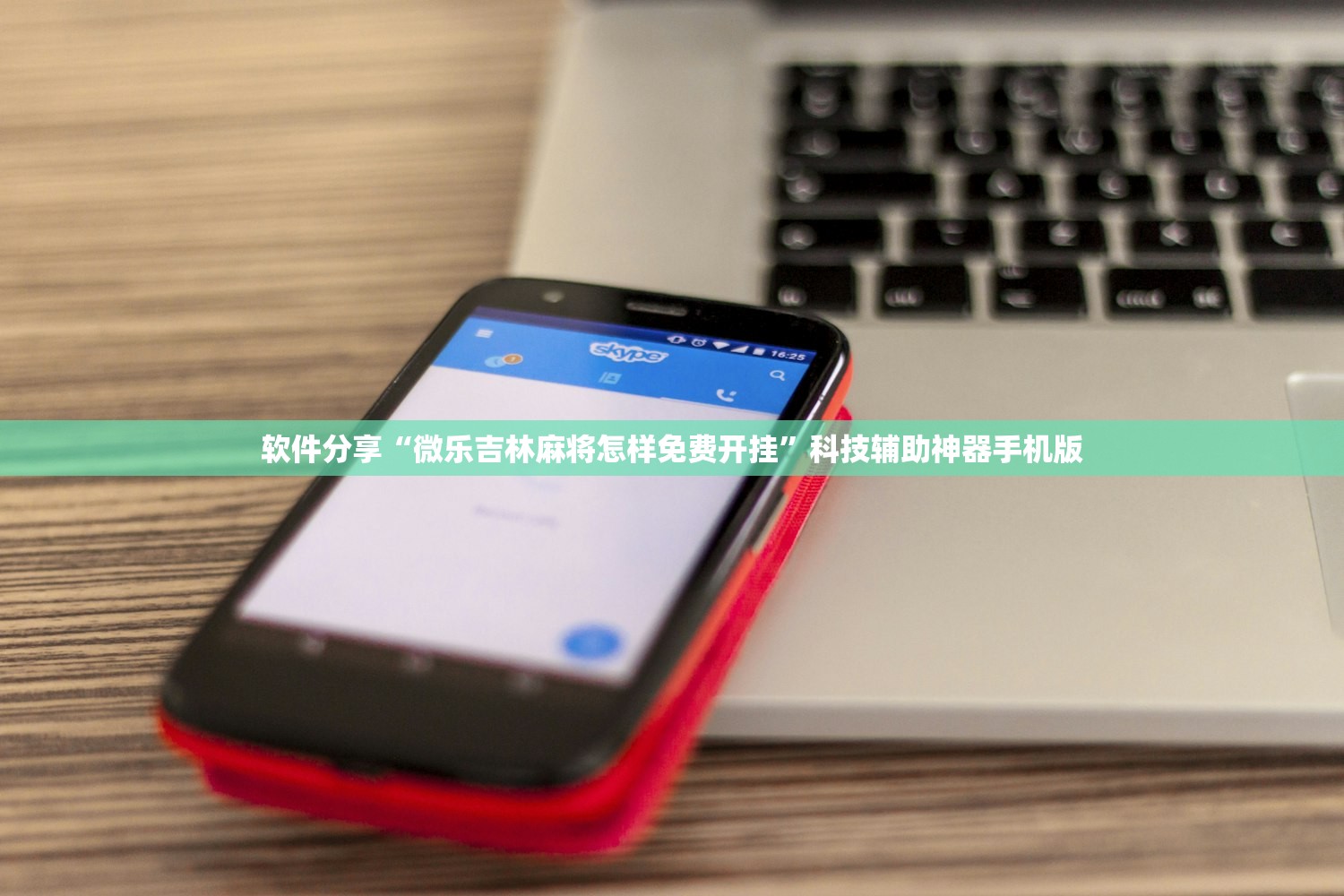 软件分享“微乐吉林麻将怎样免费开挂”科技辅助神器手机版