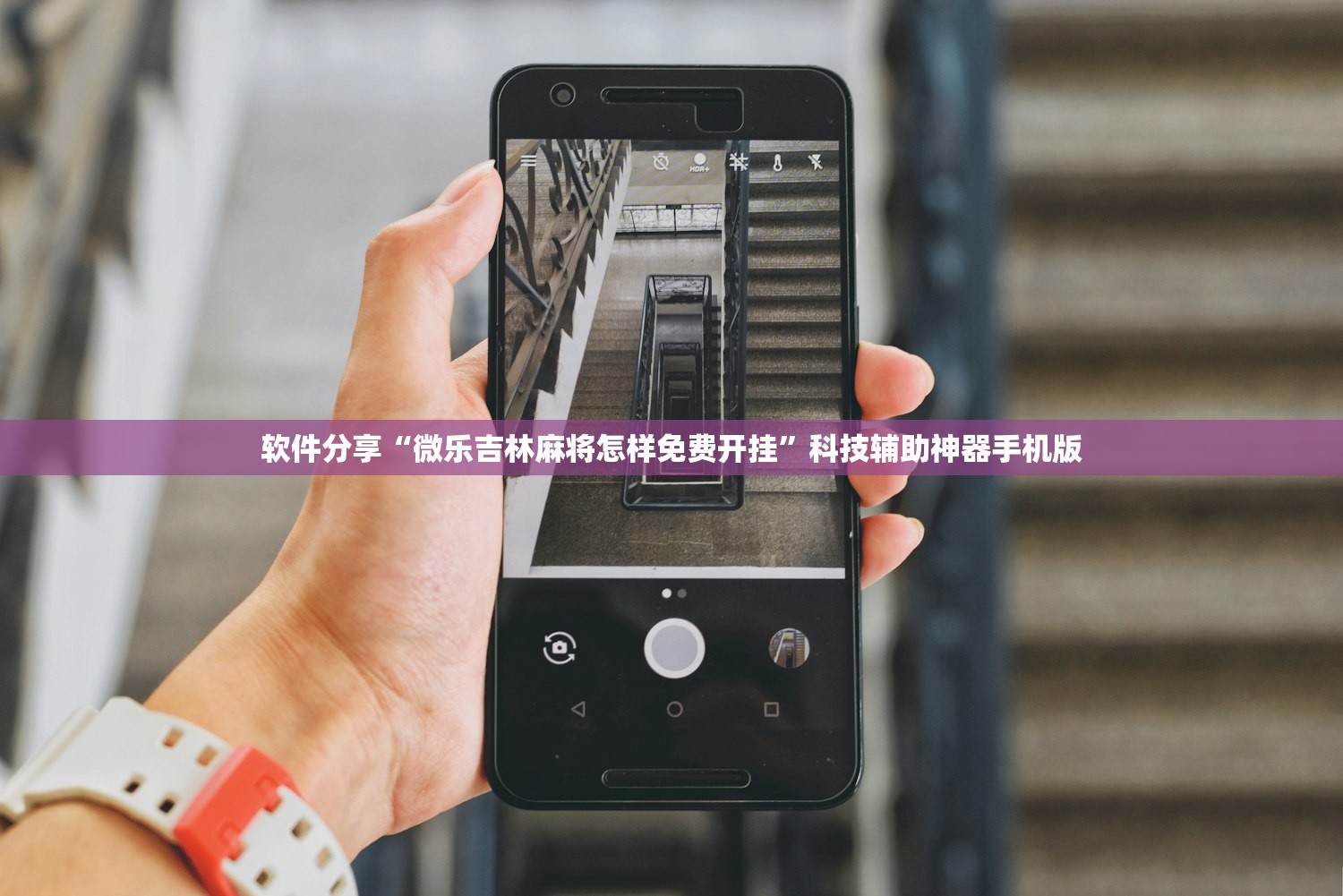 软件分享“微乐吉林麻将怎样免费开挂”科技辅助神器手机版