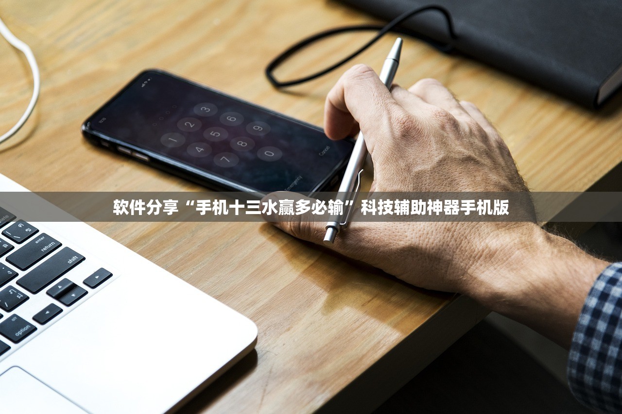 软件分享“手机十三水赢多必输”科技辅助神器手机版