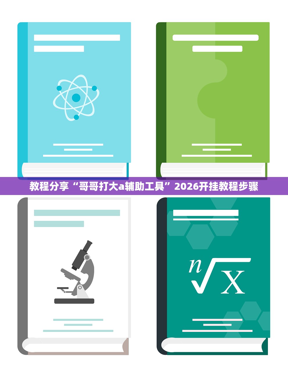 教程分享“哥哥打大a辅助工具”2026开挂教程步骤