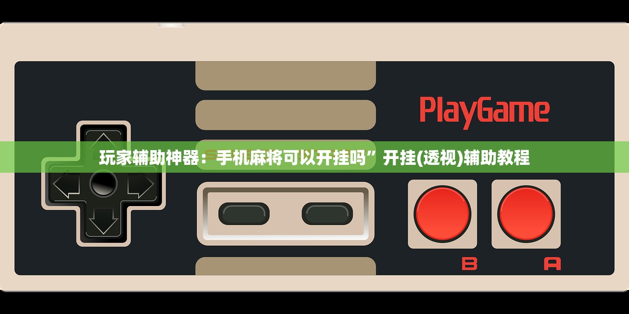 教程辅助!皇冠十三水怎么开挂”详细开挂教程