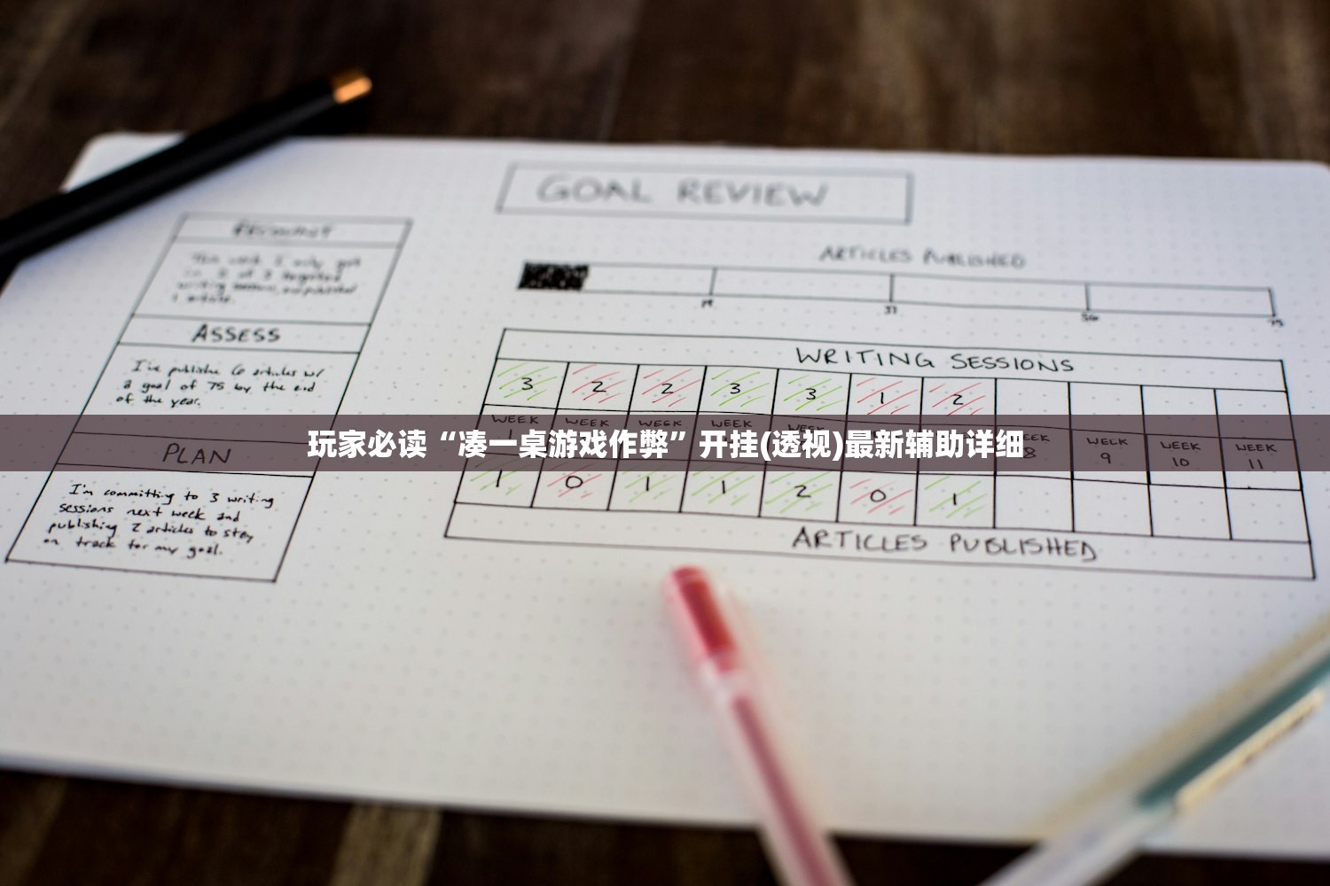 玩家必读“凑一桌游戏作弊”开挂(透视)最新辅助详细