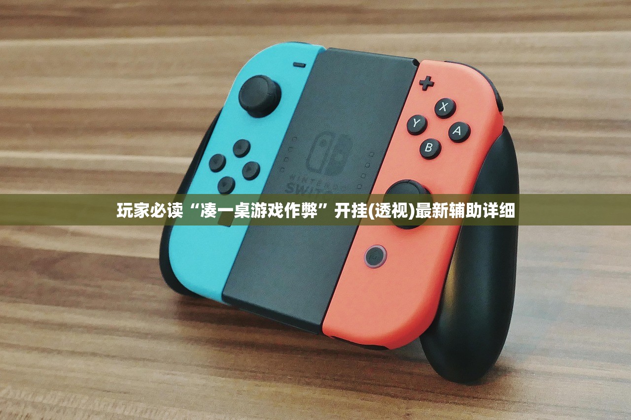 玩家必读“凑一桌游戏作弊	”开挂(透视)最新辅助详细
