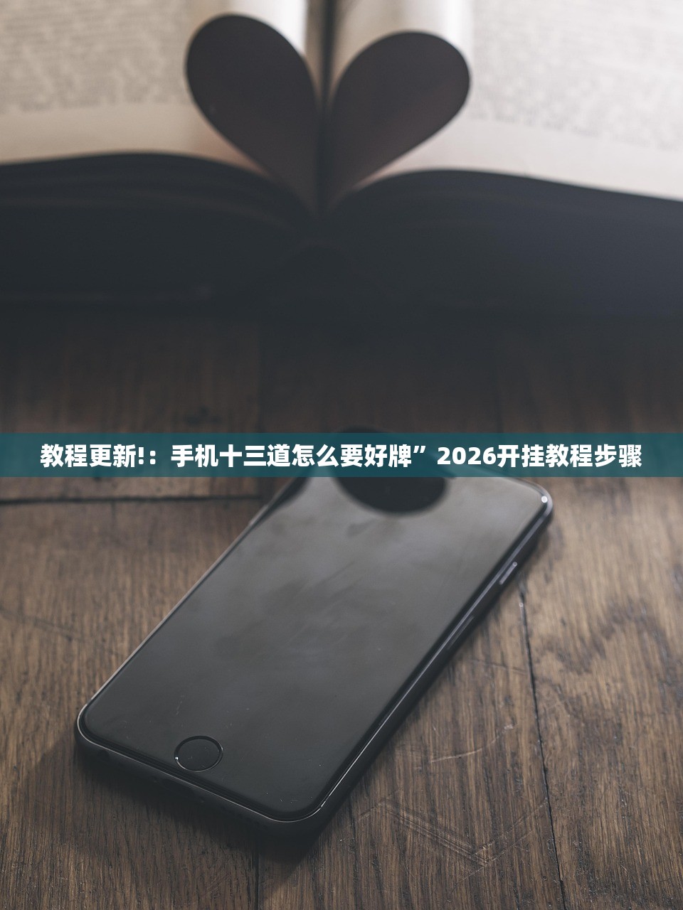 教程更新!：手机十三道怎么要好牌”2026开挂教程步骤