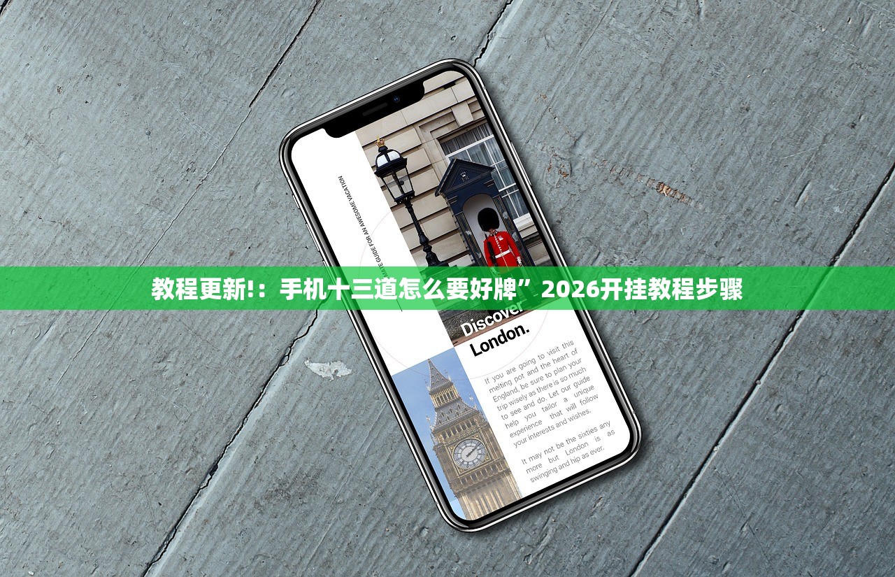 教程更新!：手机十三道怎么要好牌	”2026开挂教程步骤