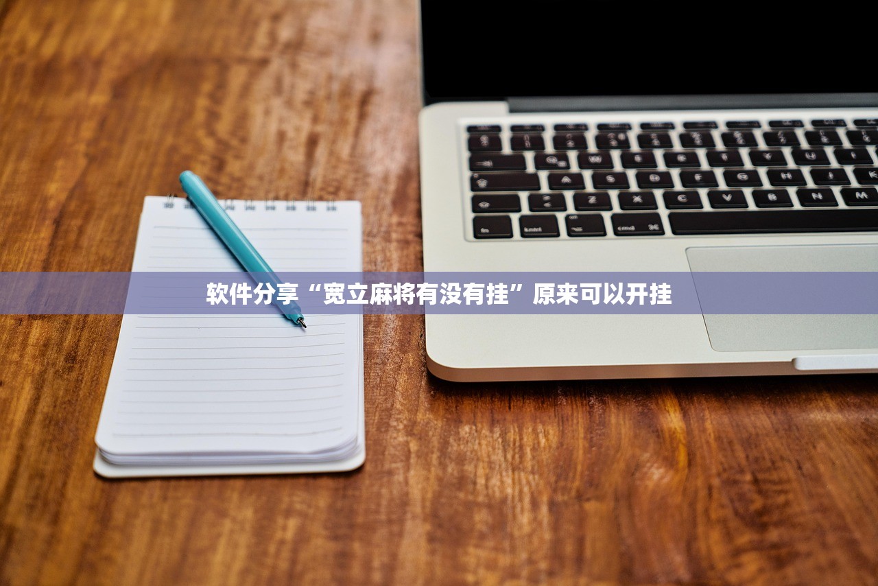 软件分享“宽立麻将有没有挂”原来可以开挂