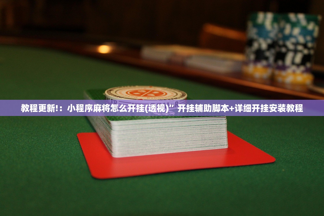 玩家必读“福建十三水万能辅助器”原来可以开挂