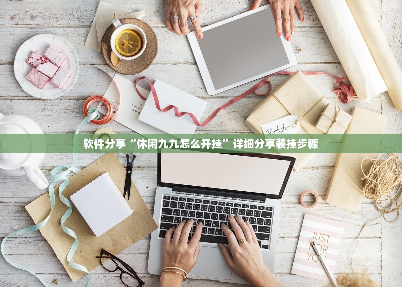 软件分享“休闲九九怎么开挂”详细分享装挂步骤