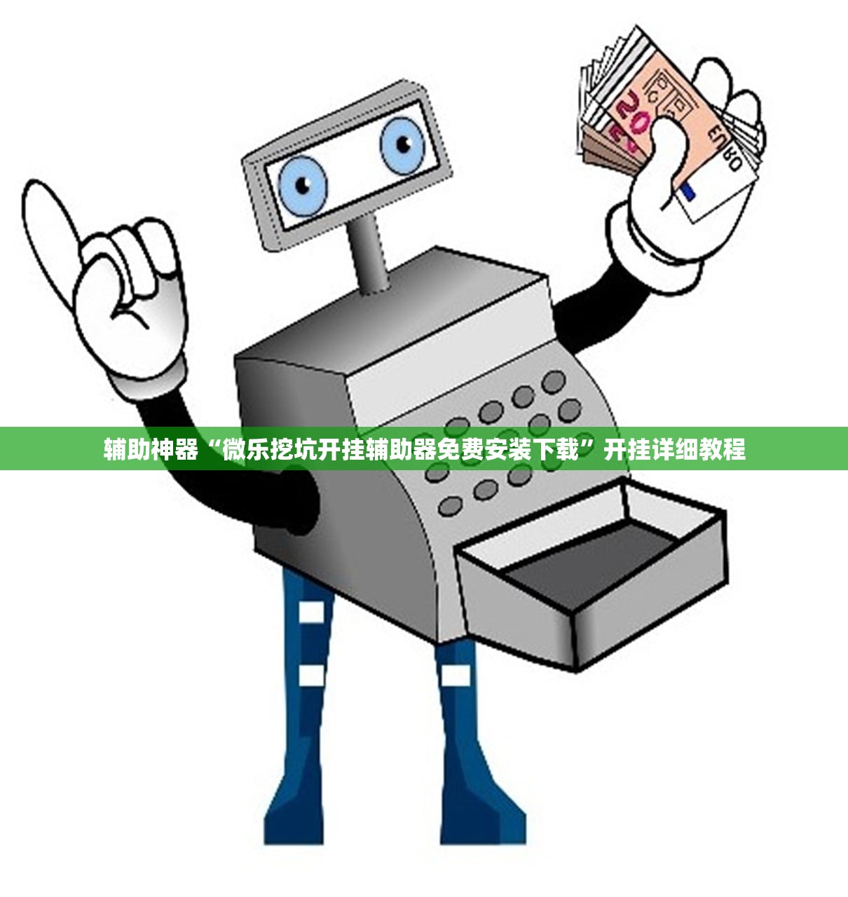 教程辅助!“多乐跑得快记牌器”(辅助神器)开挂详细教程