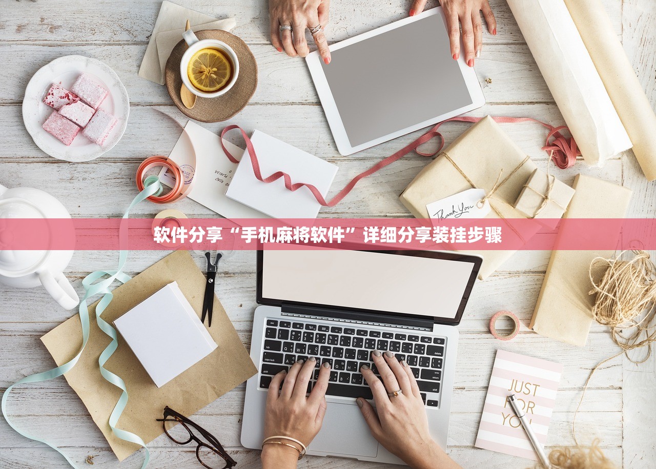 软件分享“手机麻将软件”详细分享装挂步骤