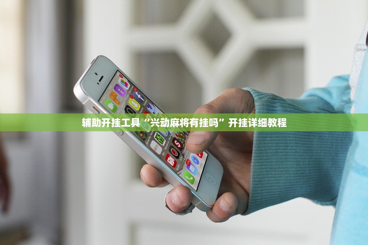 辅助开挂工具“兴动麻将有挂吗	”开挂详细教程