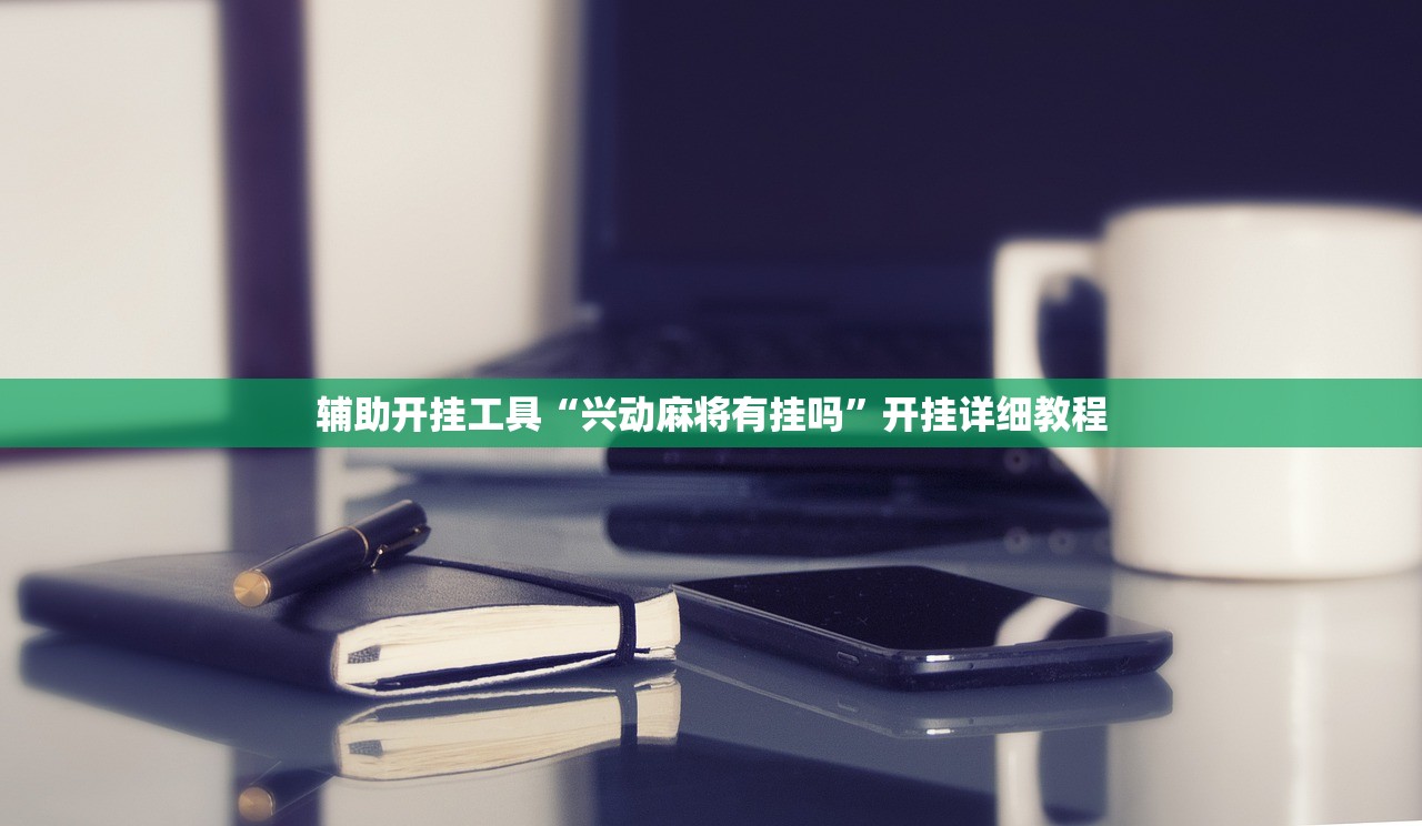 辅助开挂工具“兴动麻将有挂吗”开挂详细教程