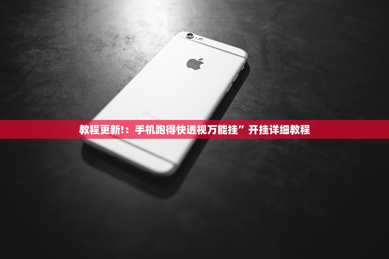 教程更新!：小程序跑得快免费挂”开挂辅助脚本+详细开挂安装教程