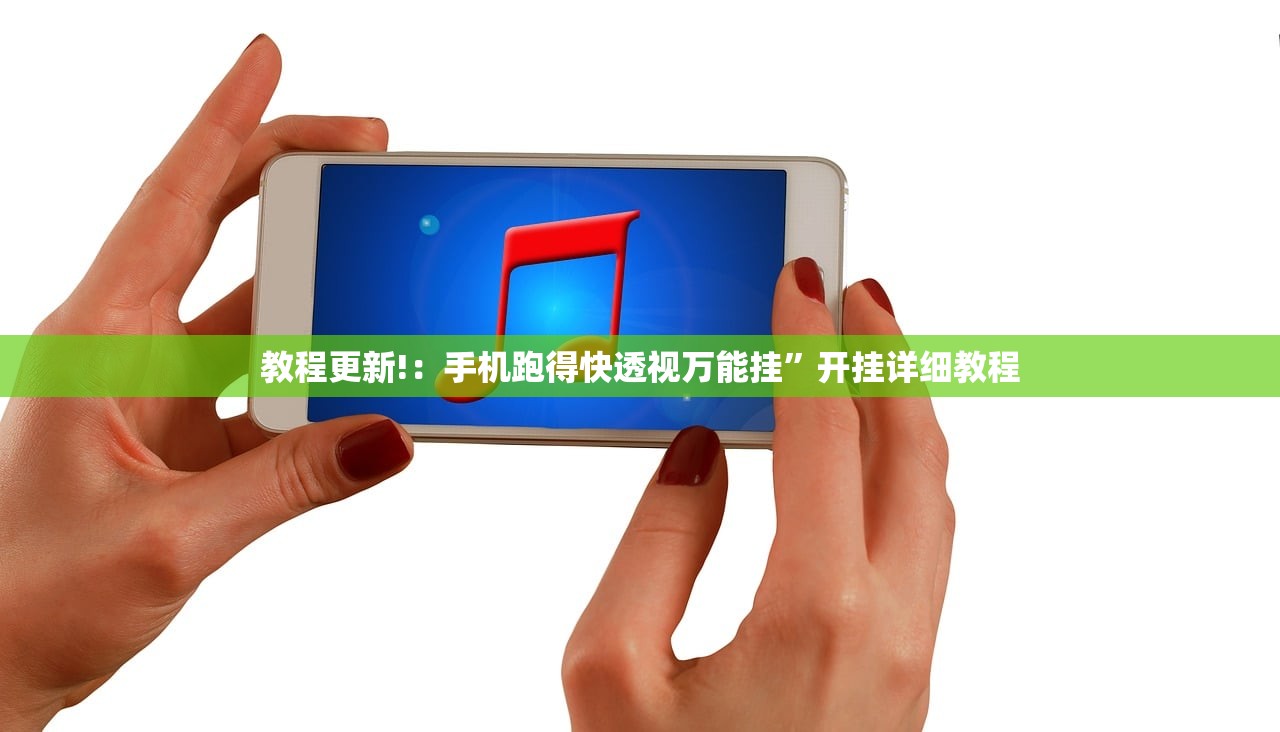 教程更新!：手机跑得快透视万能挂”开挂详细教程