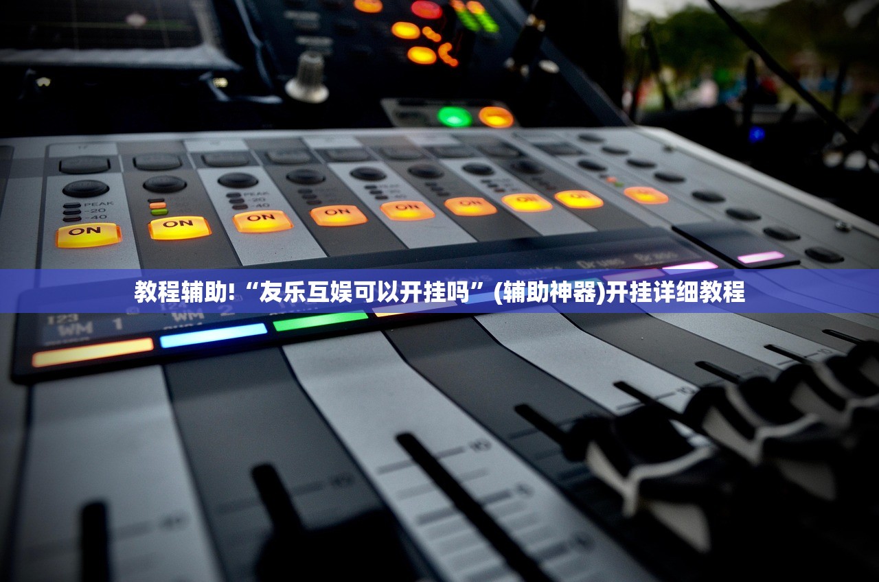 玩家辅助神器：喜扣跑胡子怎么开挂”详细外挂透视辅助软件教程