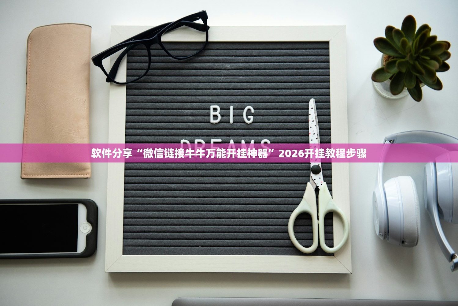 软件分享“同城游五十K到底有没有挂”(透视挂)辅助下载教程