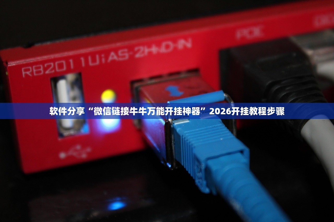 软件分享“微信链接牛牛万能开挂神器”2026开挂教程步骤
