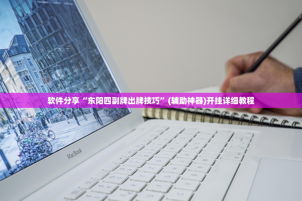 软件分享“东阳四副牌出牌技巧”(辅助神器)开挂详细教程