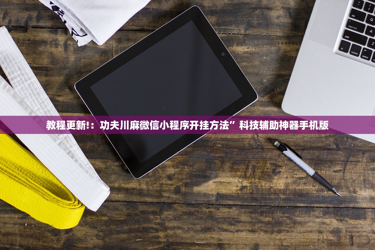 教程更新!：功夫川麻微信小程序开挂方法”科技辅助神器手机版