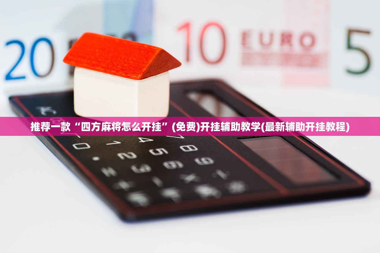 推荐一款“四方麻将怎么开挂	”(免费)开挂辅助教学(最新辅助开挂教程)