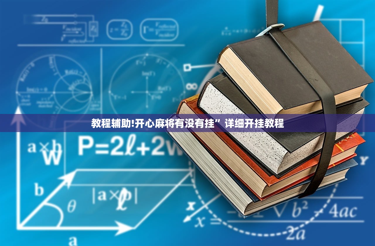 必备科技“科乐斗地主有挂吗”(免费)开挂辅助教学(最新辅助开挂教程)