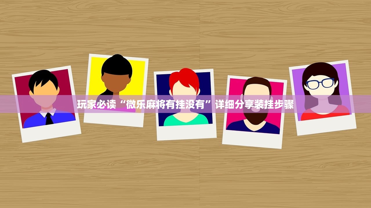 辅助神器“小程序跑得快是不是有挂”其实确实有挂