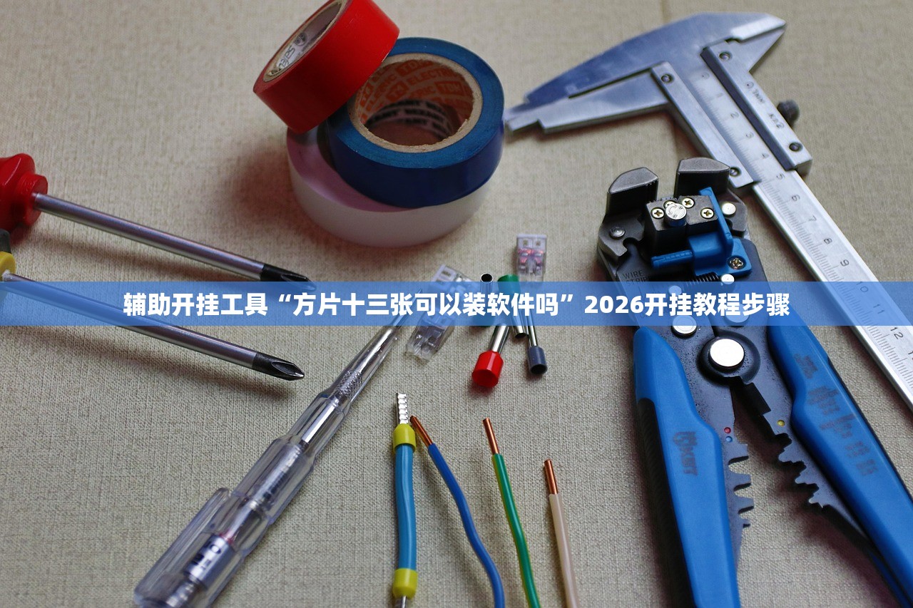必备科技“微乐海南麻将开挂是真的吗”其实确实有挂