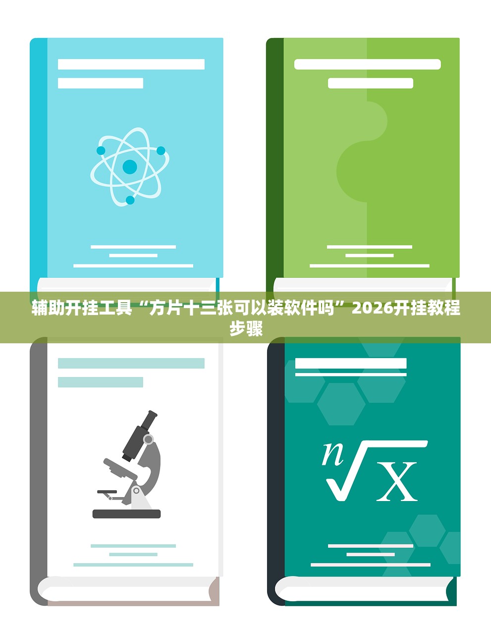 辅助开挂工具“方片十三张可以装软件吗”2026开挂教程步骤