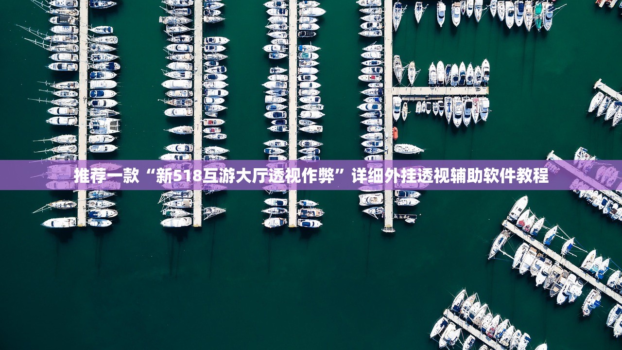 推荐一款“新518互游大厅透视作弊	”详细外挂透视辅助软件教程