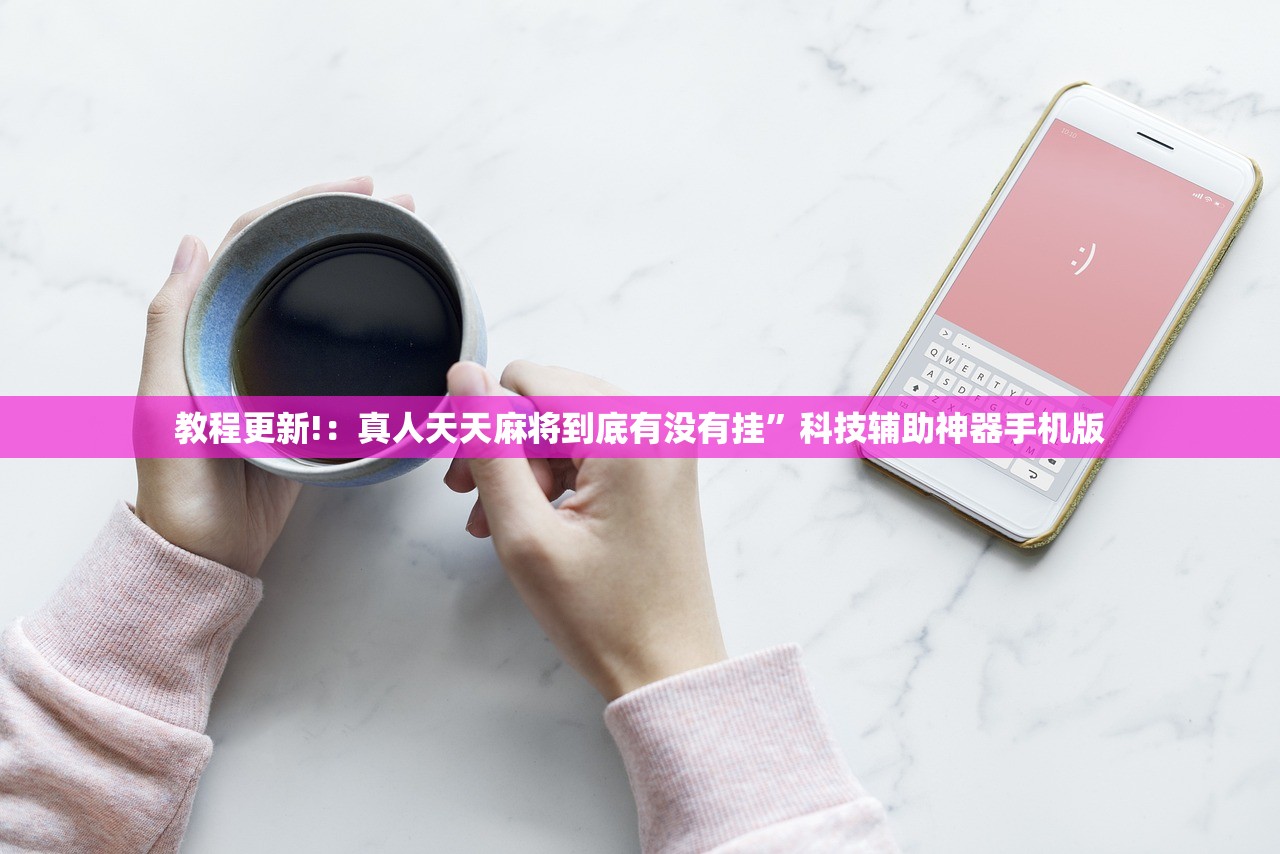 玩家辅助神器：九尾大厅可以开挂吗”2026开挂教程步骤