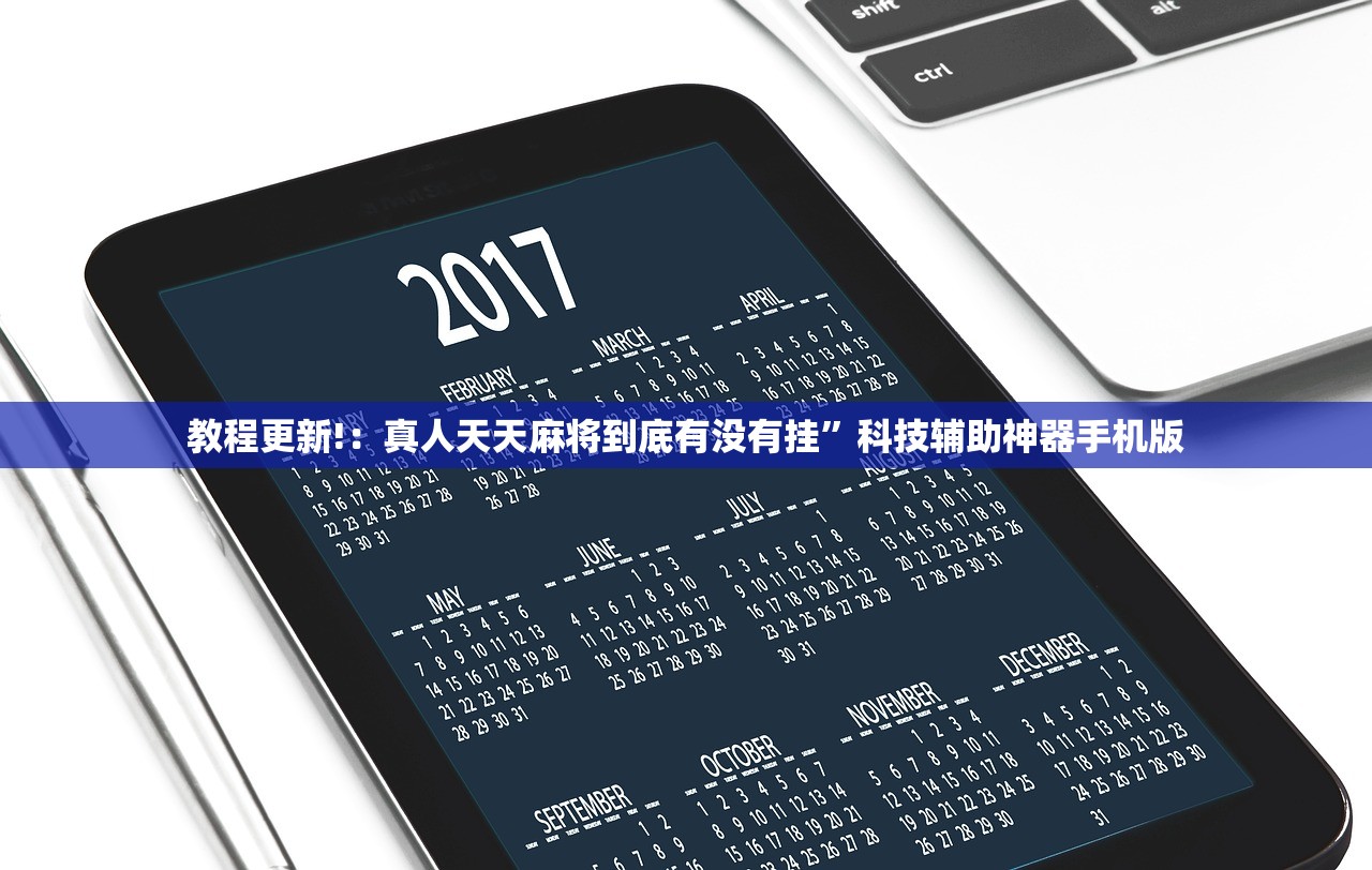 教程更新!：真人天天麻将到底有没有挂”科技辅助神器手机版