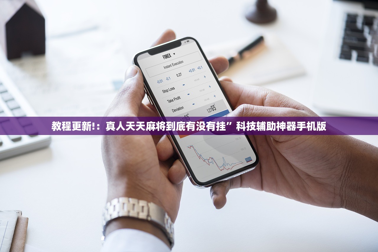 教程更新!：真人天天麻将到底有没有挂	”科技辅助神器手机版