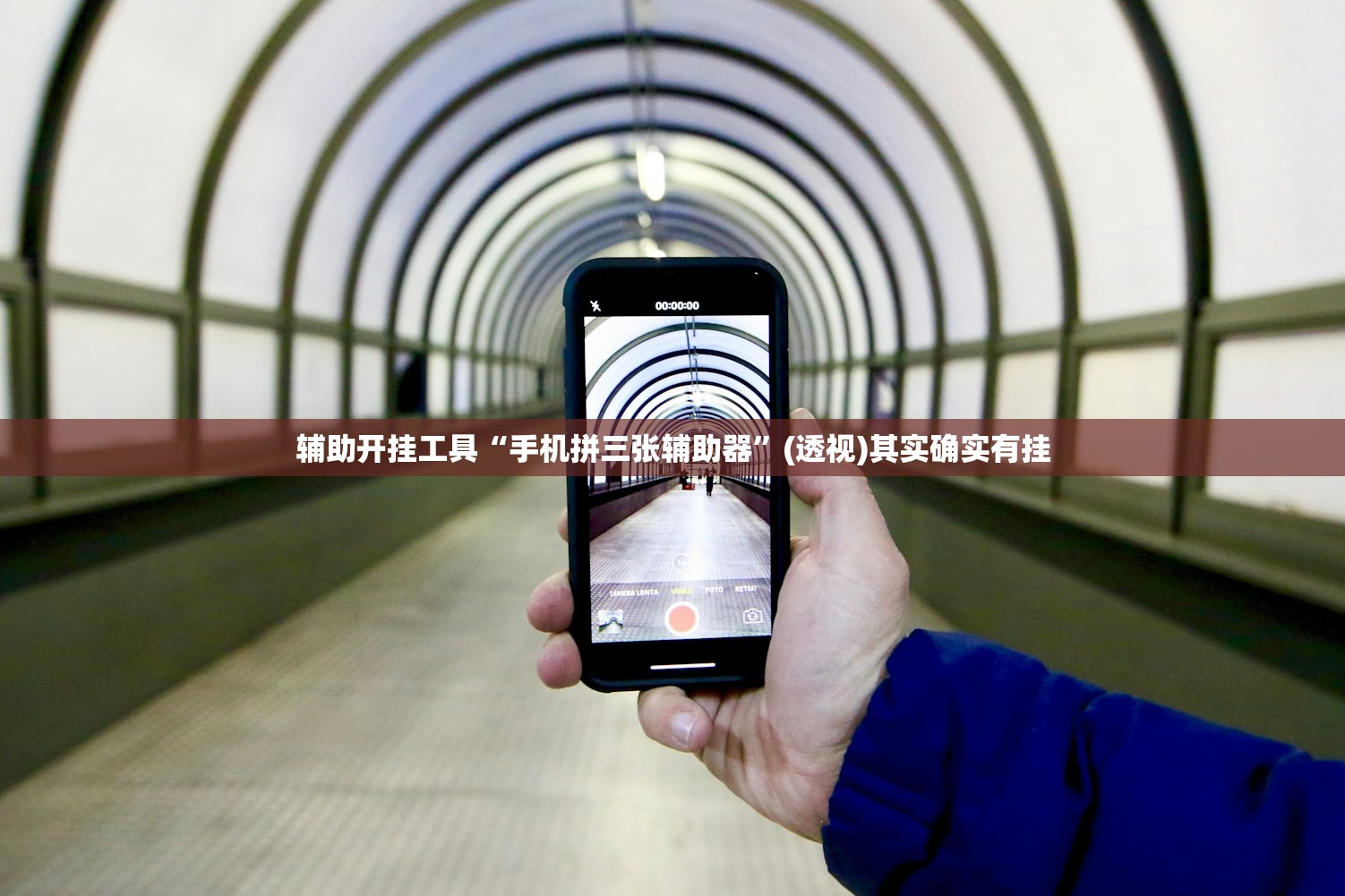 辅助开挂工具“手机拼三张辅助器	”(透视)其实确实有挂