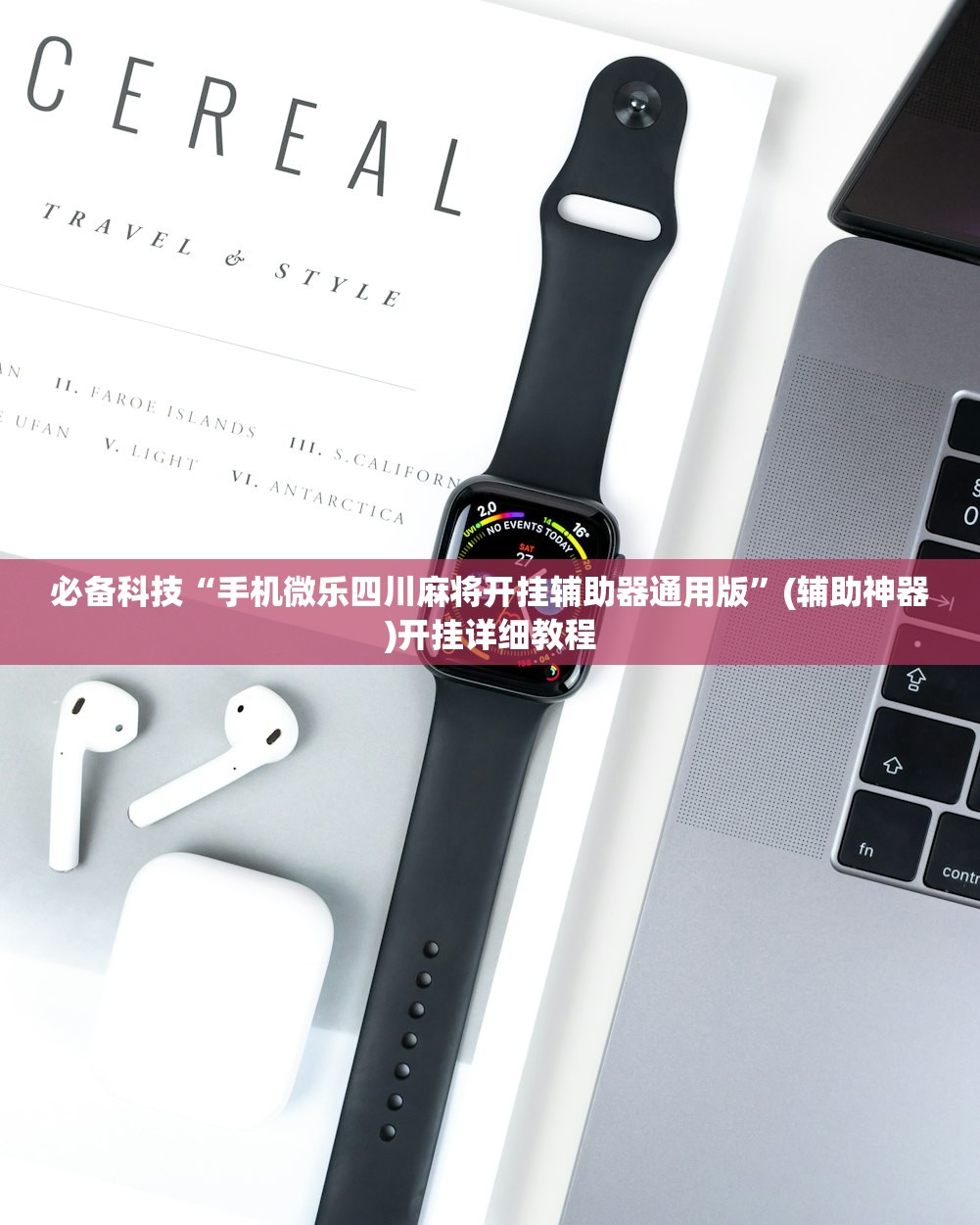 玩家辅助神器：网趣沈阳麻将万能开挂神器”详细分享装挂步骤