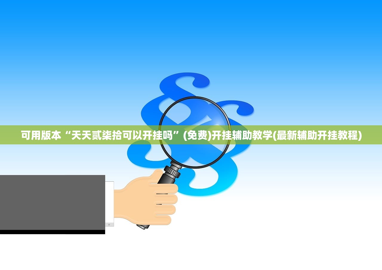 可用版本“天天贰柒拾可以开挂吗”(免费)开挂辅助教学(最新辅助开挂教程)