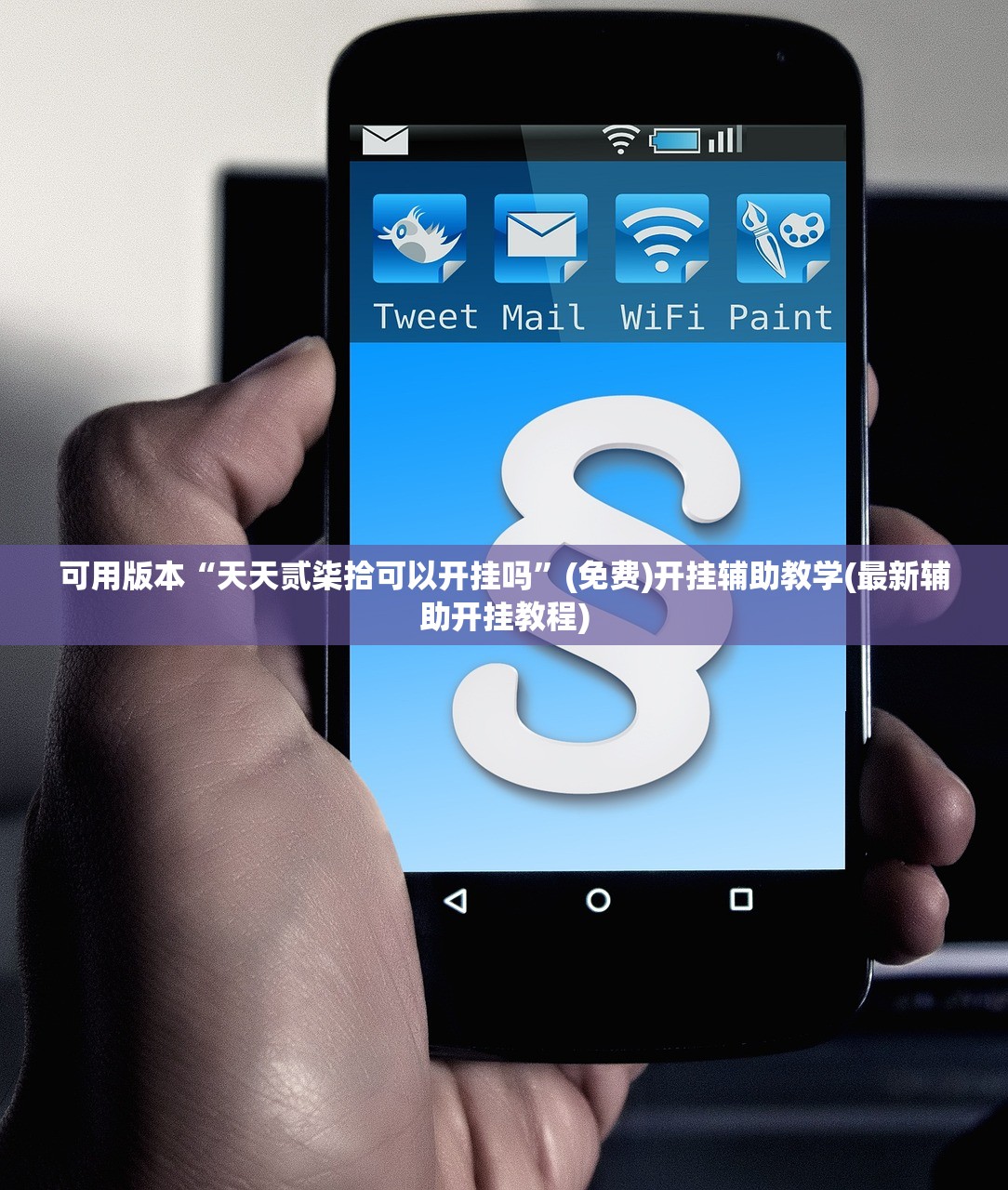 教程辅助!“长虹大厅炸金花有没有挂”细辅助教程分享