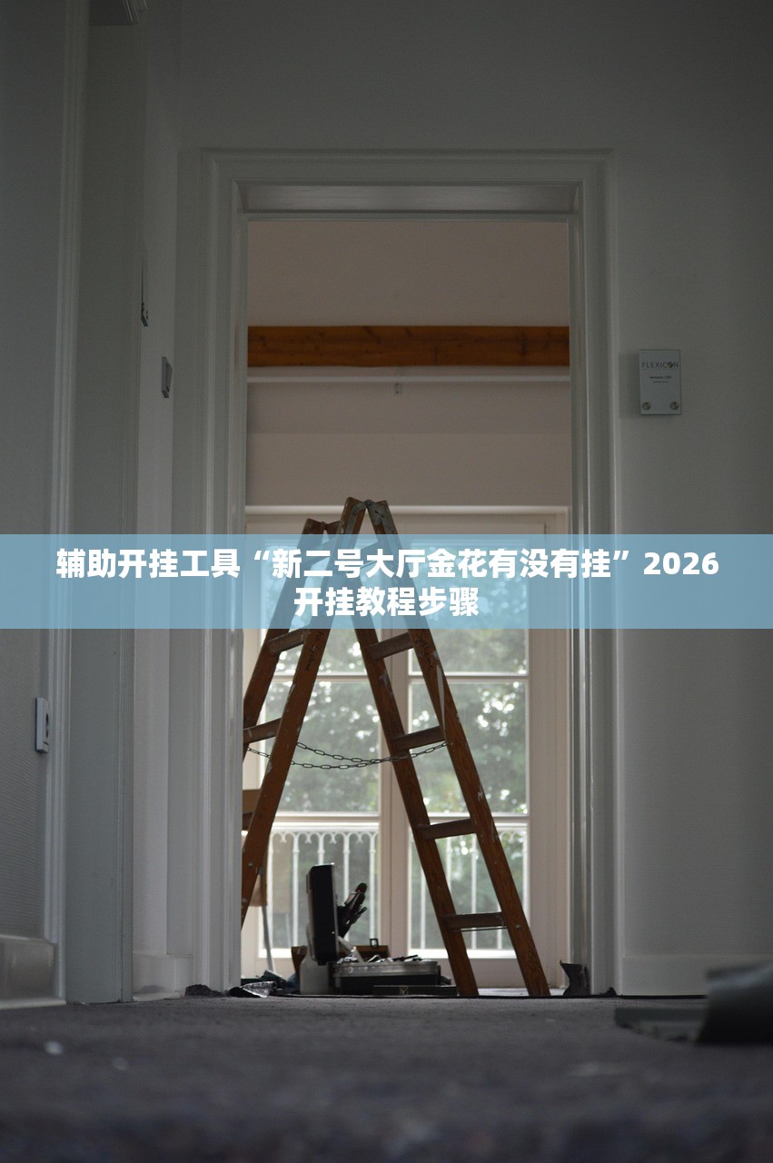 教程辅助!开心跑得快万能开挂神器(透视)”开挂辅助脚本+详细开挂安装教程
