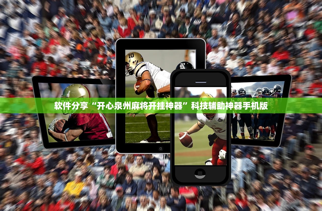 软件分享“开心泉州麻将开挂神器”科技辅助神器手机版