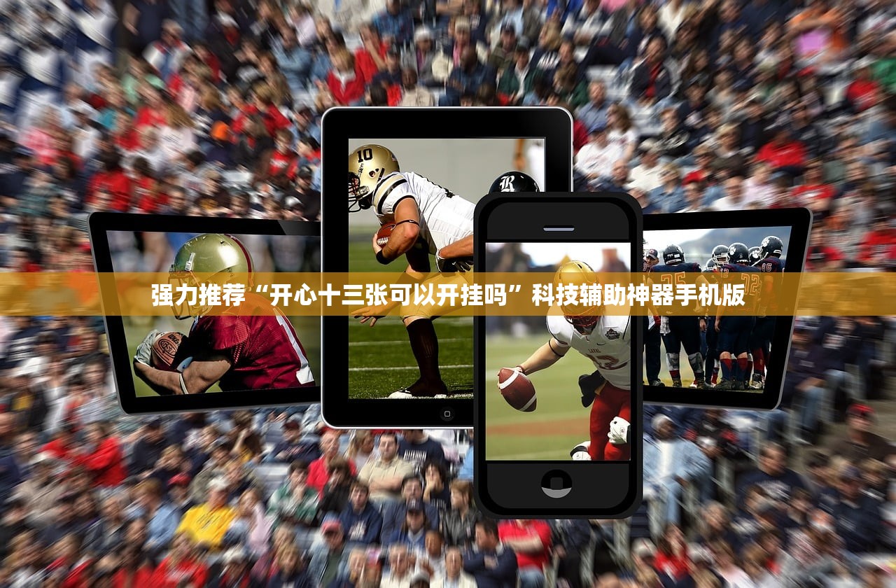 强力推荐“开心十三张可以开挂吗”科技辅助神器手机版
