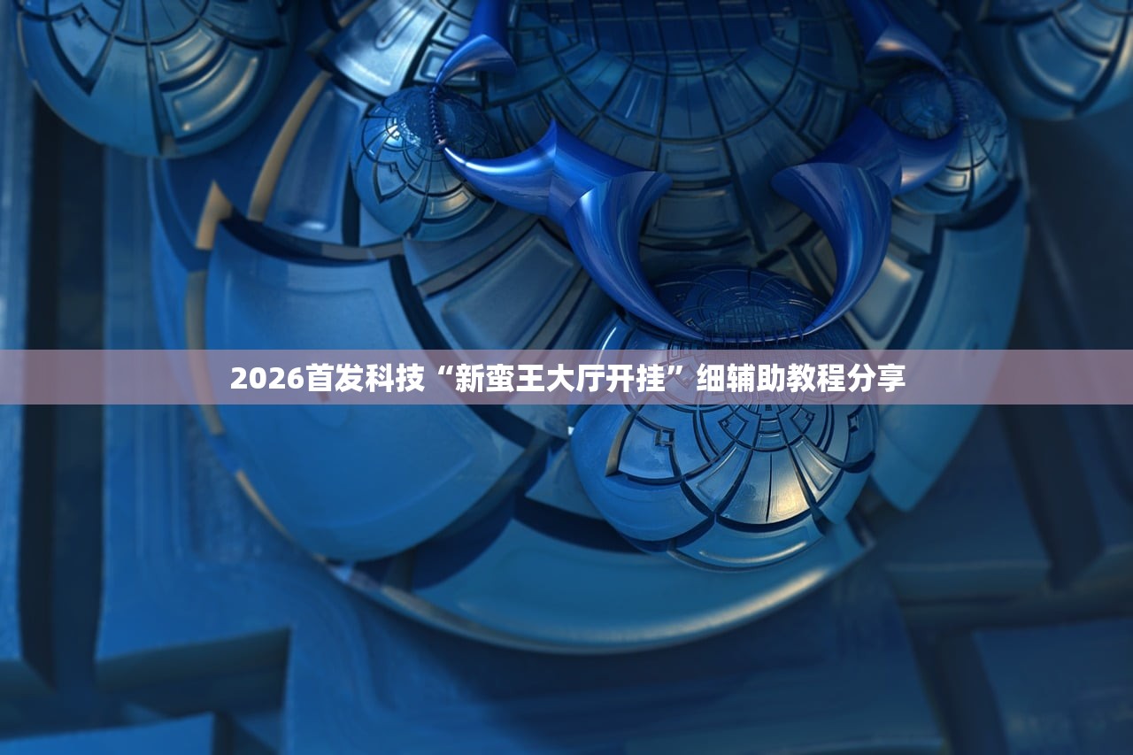 分享实测辅助“榕城510k开挂方法”详细外挂透视辅助软件教程