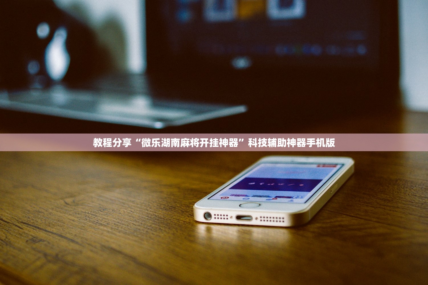 教程分享“微乐湖南麻将开挂神器”科技辅助神器手机版