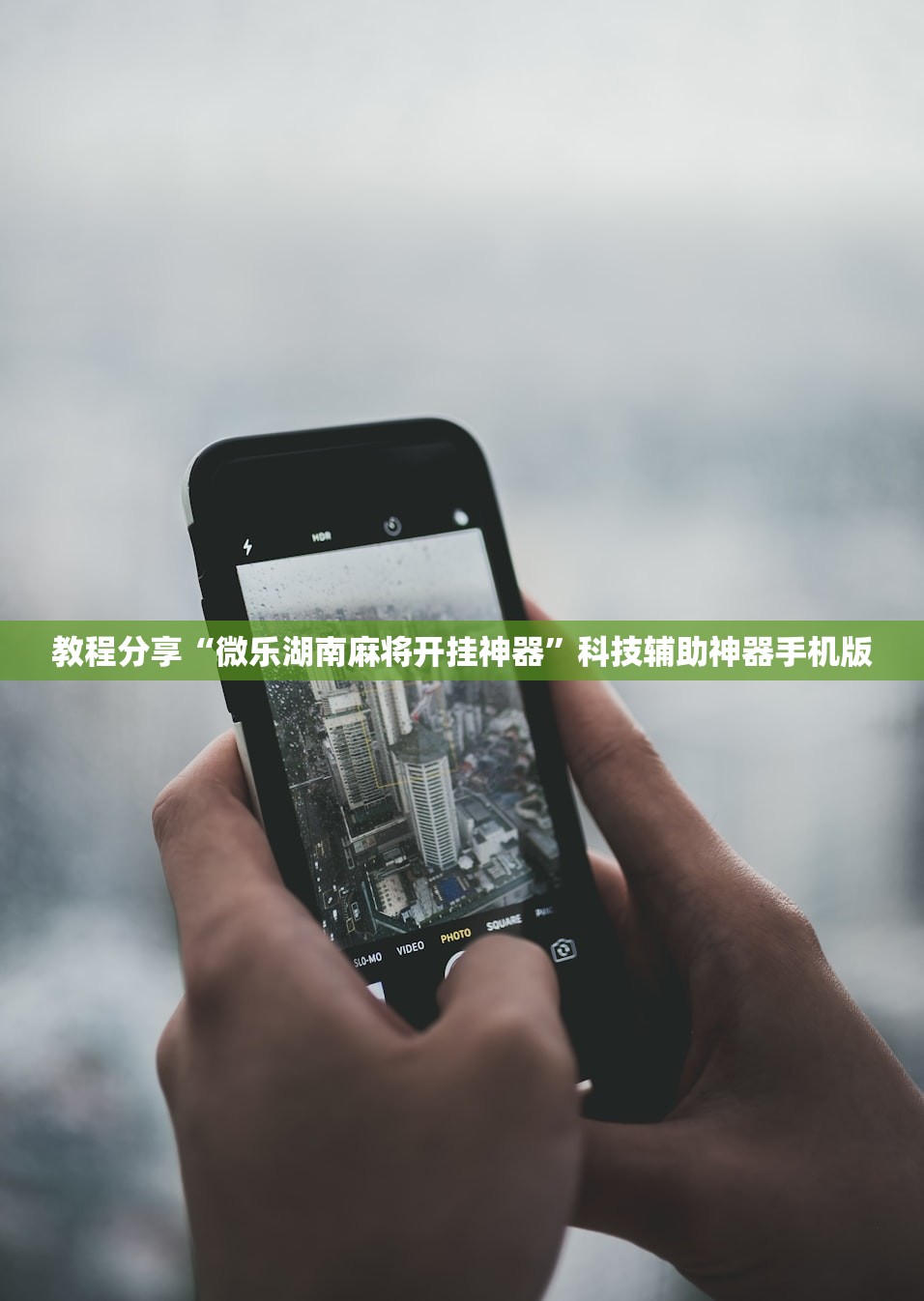 教程分享“微乐湖南麻将开挂神器	”科技辅助神器手机版