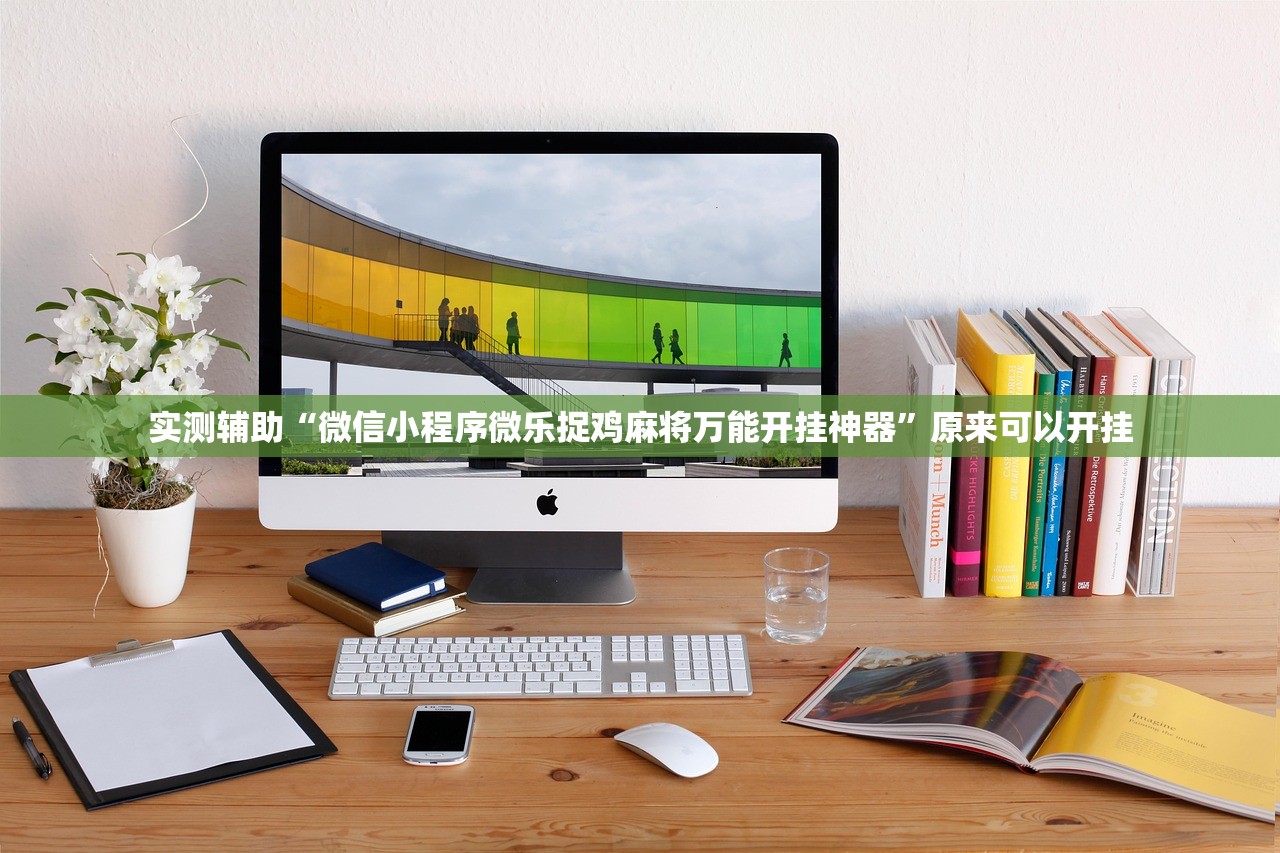 实测辅助“微信小程序微乐捉鸡麻将万能开挂神器”原来可以开挂