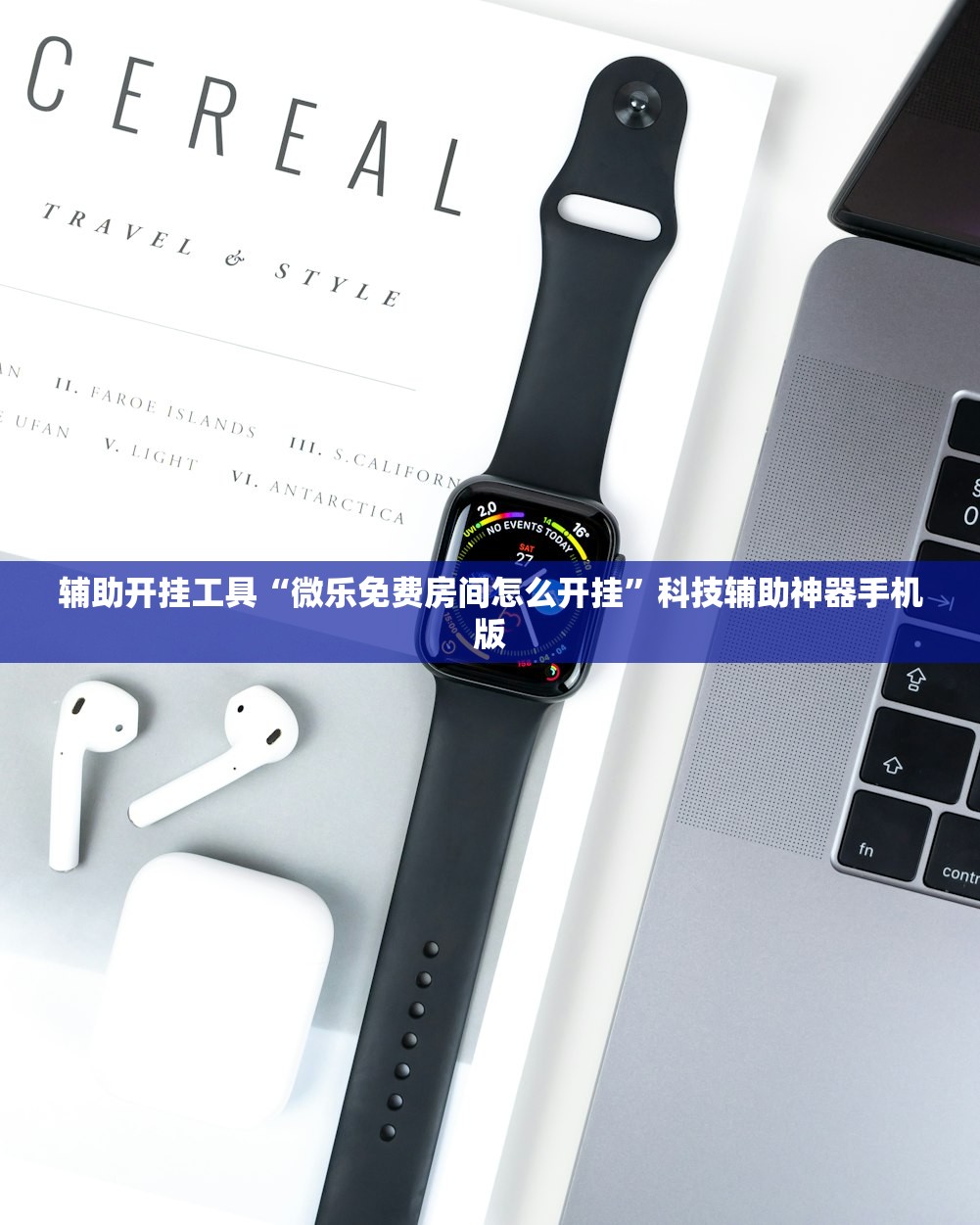 辅助开挂工具“微乐免费房间怎么开挂	”科技辅助神器手机版