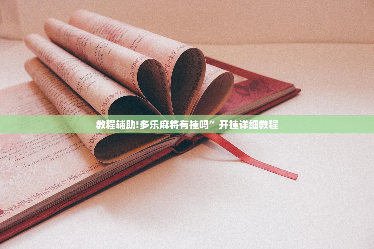 教程辅助!多乐麻将有挂吗	”开挂详细教程