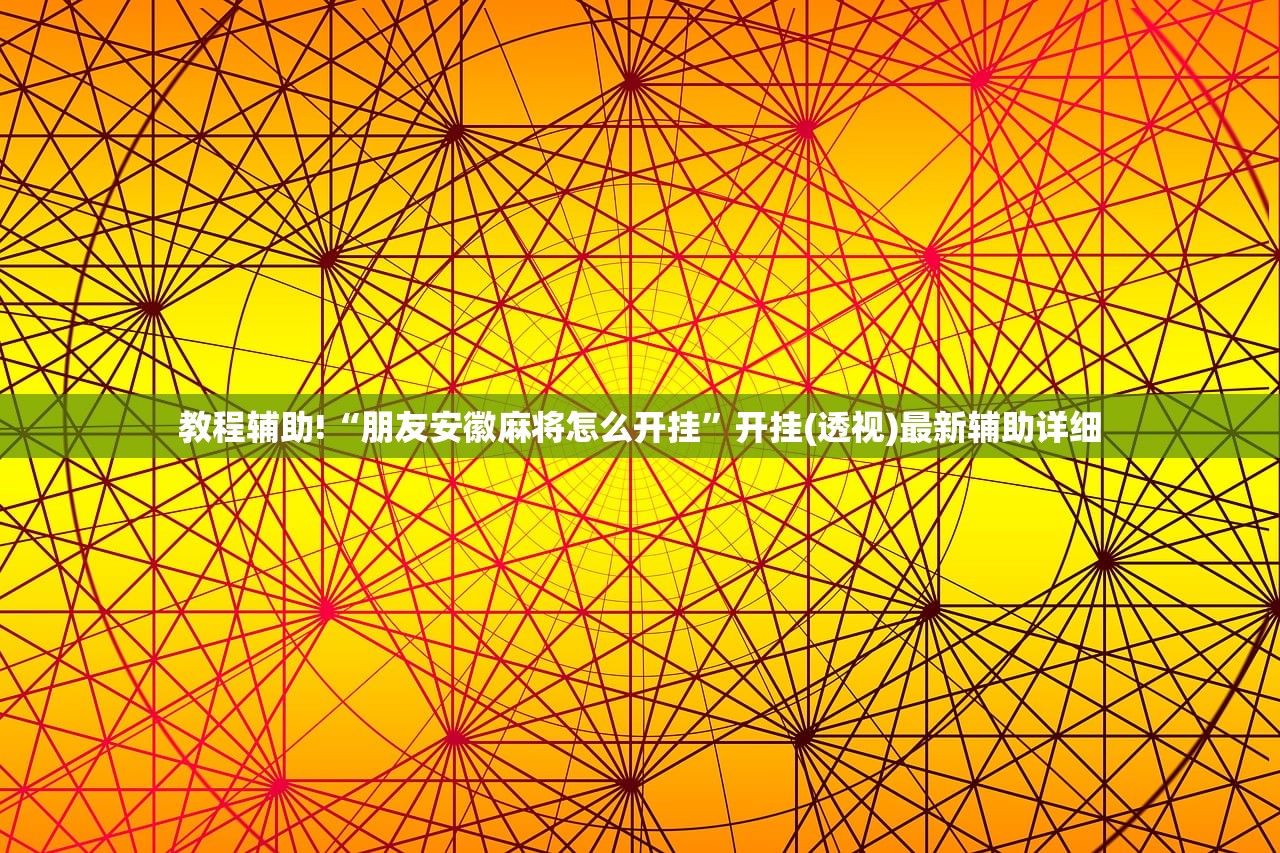 教程辅助!“朋友安徽麻将怎么开挂”开挂(透视)最新辅助详细