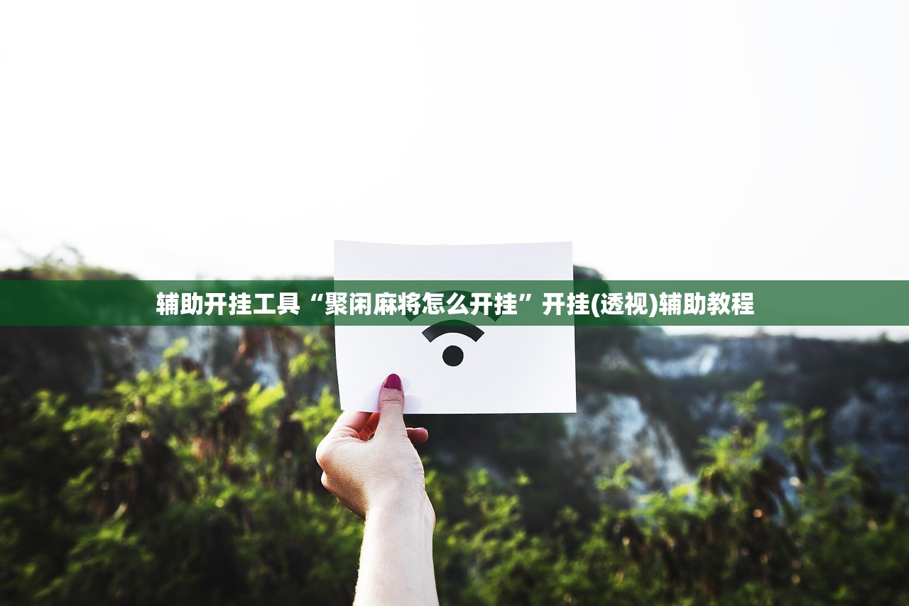 强力推荐“开心十三张可以开挂吗”科技辅助神器手机版
