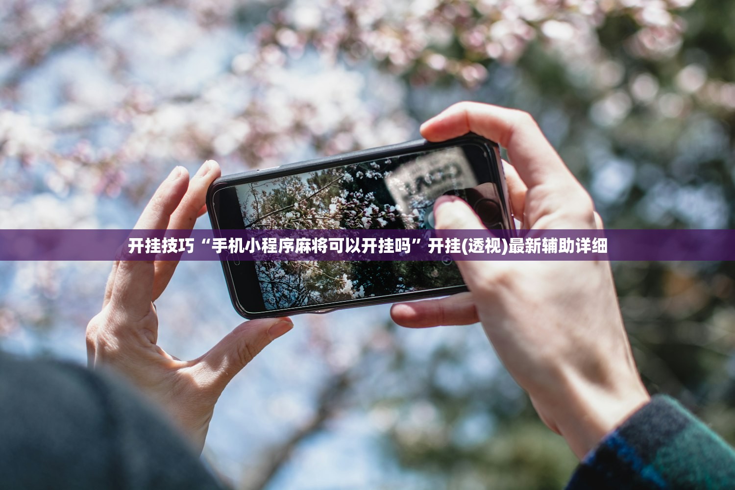 一键必胜“开心泉州麻将能控制输赢吗”详细开挂教程