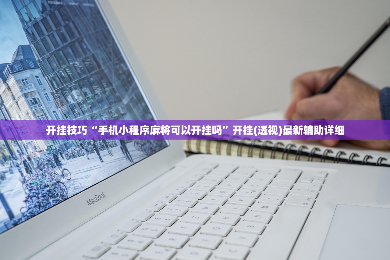 开挂技巧“手机小程序麻将可以开挂吗”开挂(透视)最新辅助详细